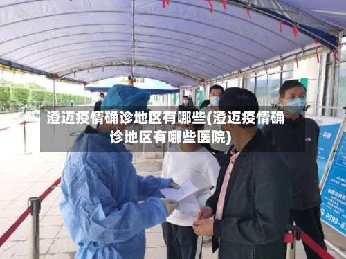 澄迈疫情确诊地区有哪些(澄迈疫情确诊地区有哪些医院)-第1张图片