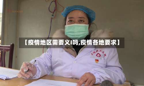 【疫情地区需要义I吗,疫情各地要求】-第3张图片