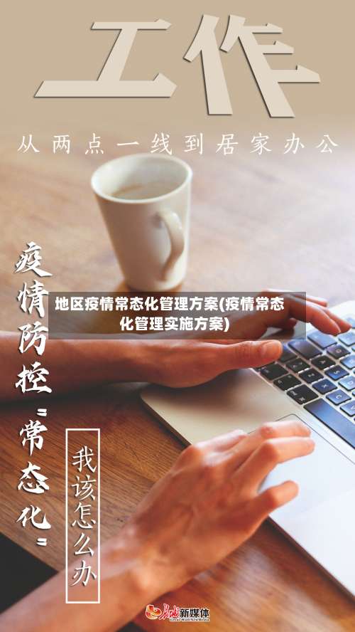 地区疫情常态化管理方案(疫情常态化管理实施方案)-第1张图片