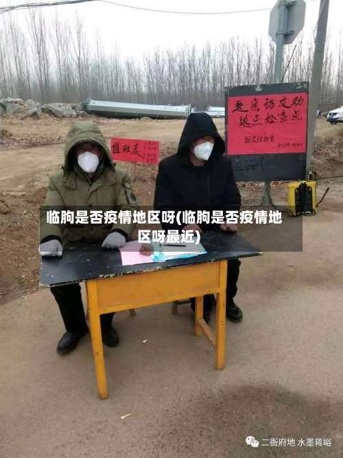 临朐是否疫情地区呀(临朐是否疫情地区呀最近)-第3张图片