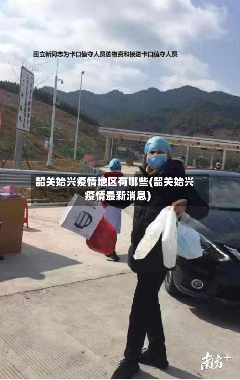 韶关始兴疫情地区有哪些(韶关始兴疫情最新消息)-第2张图片