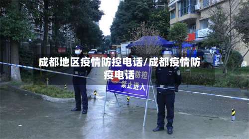 成都地区疫情防控电话/成都疫情防疫电话-第2张图片