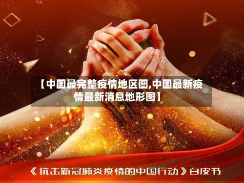 【中国最完整疫情地区图,中国最新疫情最新消息地形图】-第1张图片