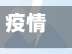 疫情地区返回需要隔离吗/疫情地区返回需要隔离吗现在-第1张图片