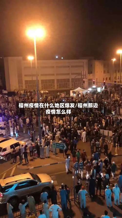 福州疫情在什么地区爆发/福州那边疫情怎么样-第1张图片