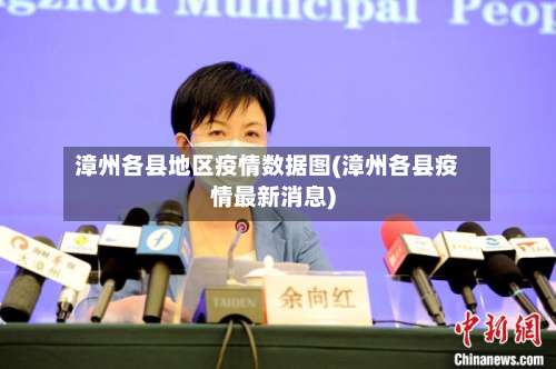 漳州各县地区疫情数据图(漳州各县疫情最新消息)-第2张图片