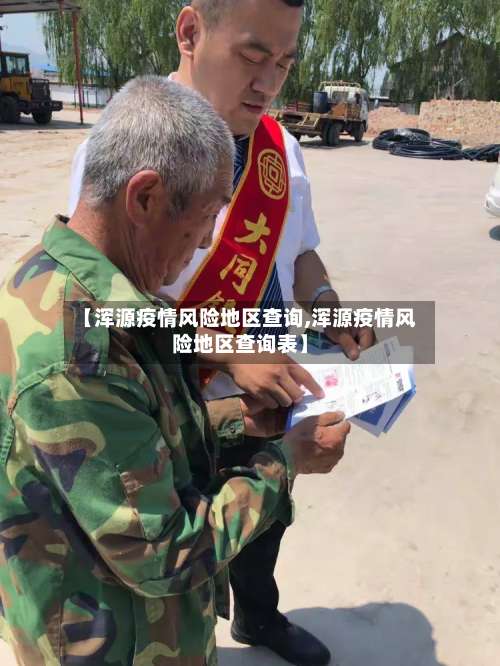 【浑源疫情风险地区查询,浑源疫情风险地区查询表】-第2张图片