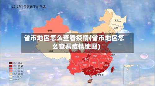 省市地区怎么查看疫情(省市地区怎么查看疫情地图)-第2张图片
