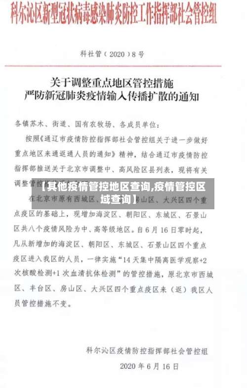 【其他疫情管控地区查询,疫情管控区域查询】-第1张图片