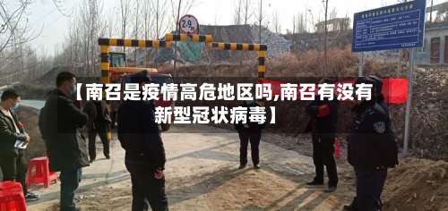 【南召是疫情高危地区吗,南召有没有新型冠状病毒】-第1张图片