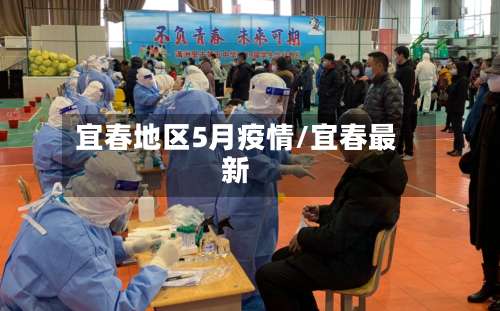 宜春地区5月疫情/宜春最新-第2张图片