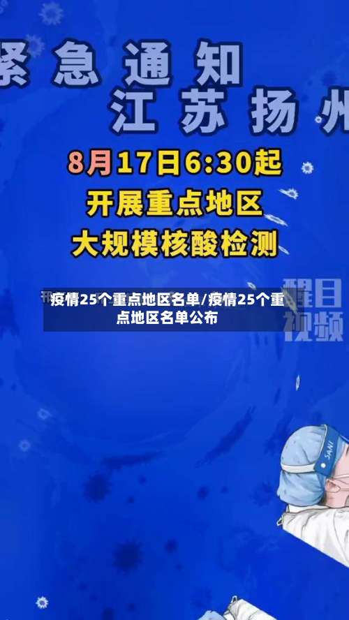疫情25个重点地区名单/疫情25个重点地区名单公布-第1张图片