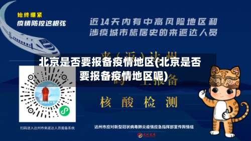 北京是否要报备疫情地区(北京是否要报备疫情地区呢)-第1张图片