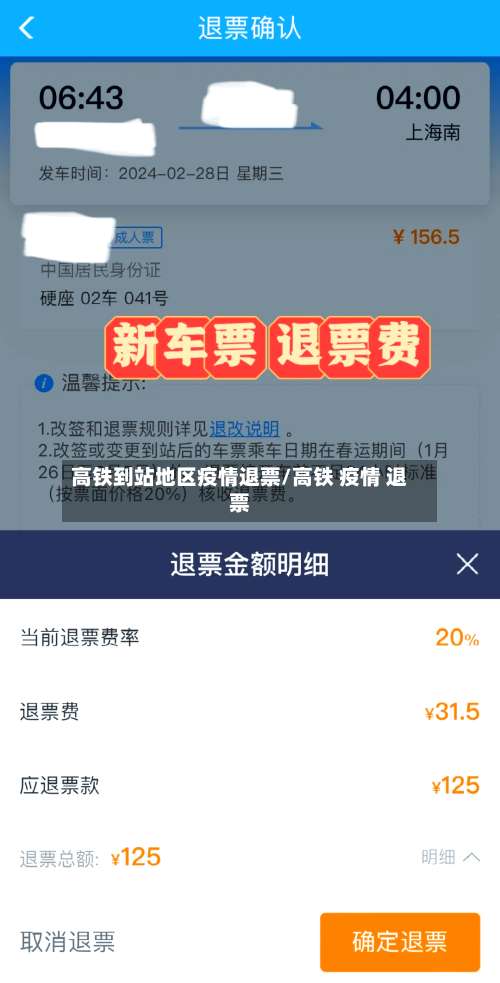 高铁到站地区疫情退票/高铁 疫情 退票-第1张图片