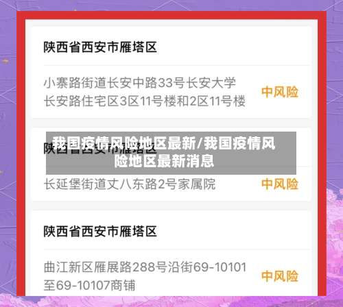 我国疫情风险地区最新/我国疫情风险地区最新消息-第1张图片