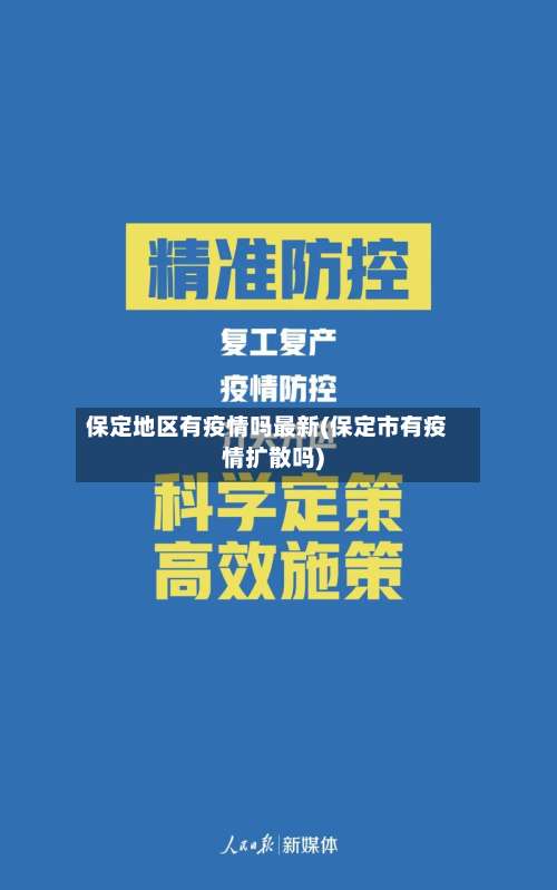 保定地区有疫情吗最新(保定市有疫情扩散吗)-第3张图片
