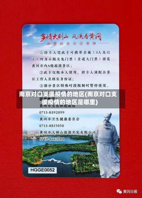 南京对口支援疫情的地区(南京对口支援疫情的地区是哪里)-第2张图片