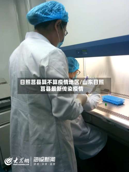 日照莒县算不算疫情地区/山东日照莒县最新传染疫情-第1张图片