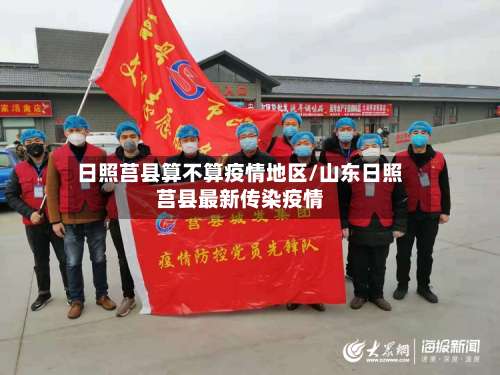日照莒县算不算疫情地区/山东日照莒县最新传染疫情-第2张图片