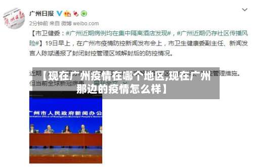 【现在广州疫情在哪个地区,现在广州那边的疫情怎么样】-第2张图片
