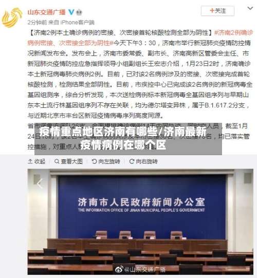 疫情重点地区济南有哪些/济南最新疫情病例在哪个区-第1张图片