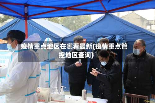 疫情重点地区在哪看最新(疫情重点管控地区查询)-第3张图片