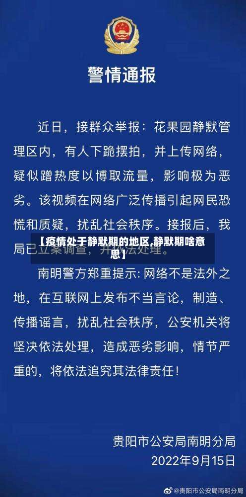 【疫情处于静默期的地区,静默期啥意思】-第2张图片
