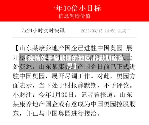 【疫情处于静默期的地区,静默期啥意思】-第1张图片