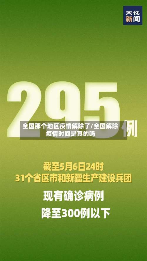 全国那个地区疫情解除了/全国解除疫情时间是真的吗-第2张图片