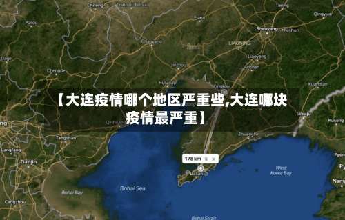 【大连疫情哪个地区严重些,大连哪块疫情最严重】-第1张图片
