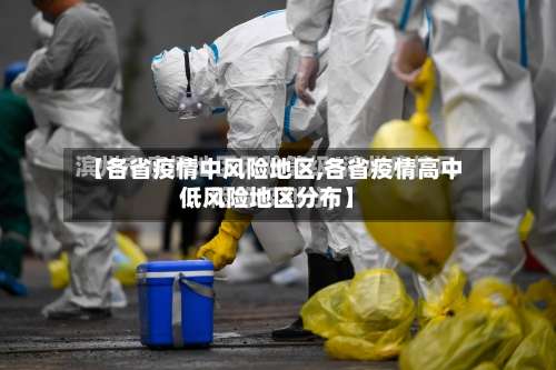 【各省疫情中风险地区,各省疫情高中低风险地区分布】-第2张图片