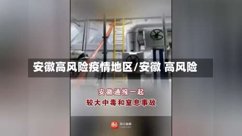 安徽高风险疫情地区/安徽 高风险-第1张图片