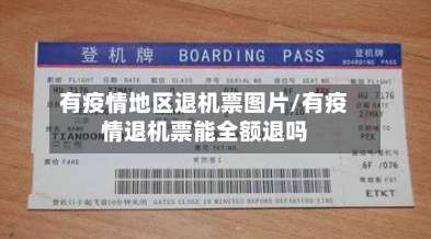 有疫情地区退机票图片/有疫情退机票能全额退吗-第3张图片