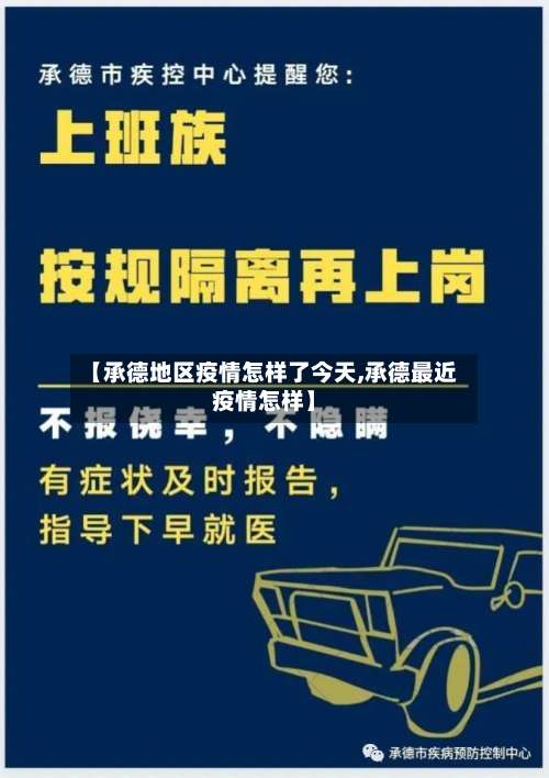 【承德地区疫情怎样了今天,承德最近疫情怎样】-第1张图片