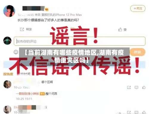 【当前湖南有哪些疫情地区,湖南有疫情重灾区吗】-第3张图片