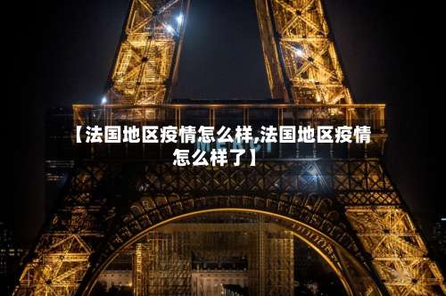 【法国地区疫情怎么样,法国地区疫情怎么样了】-第3张图片