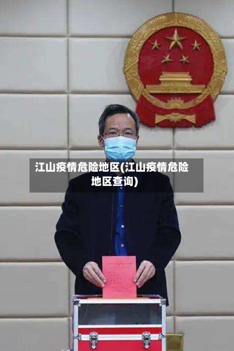 江山疫情危险地区(江山疫情危险地区查询)-第1张图片