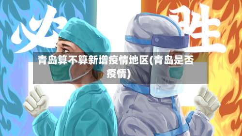青岛算不算新增疫情地区(青岛是否疫情)-第1张图片