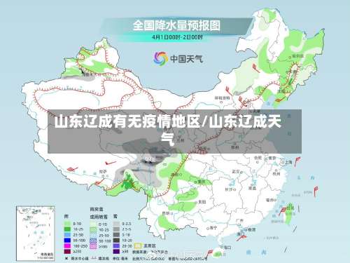山东辽成有无疫情地区/山东辽成天气-第2张图片
