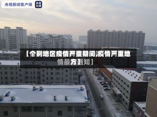 【个别地区疫情严重期间,疫情严重地方】-第2张图片