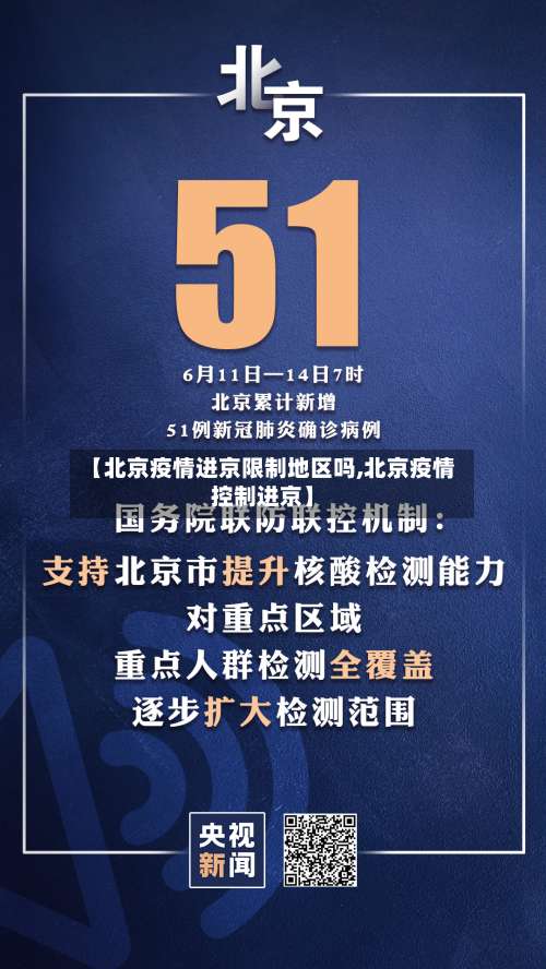 【北京疫情进京限制地区吗,北京疫情控制进京】-第2张图片