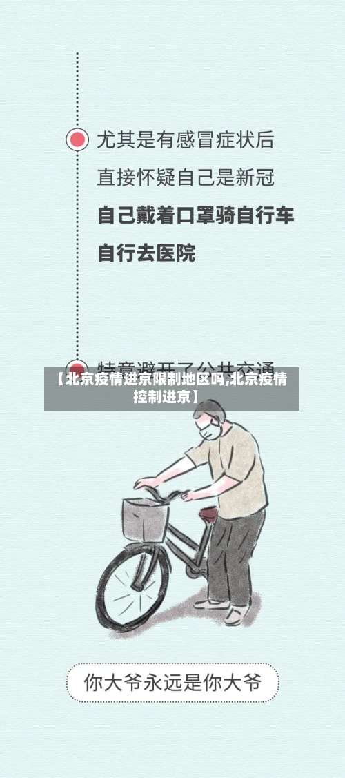 【北京疫情进京限制地区吗,北京疫情控制进京】-第1张图片