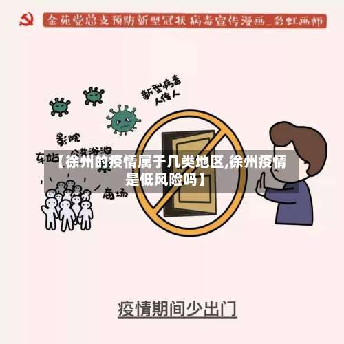 【徐州的疫情属于几类地区,徐州疫情是低风险吗】-第1张图片