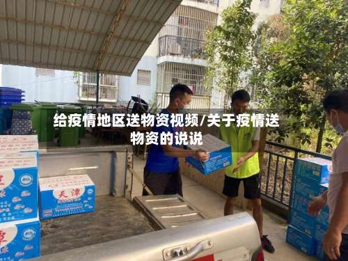 给疫情地区送物资视频/关于疫情送物资的说说-第1张图片