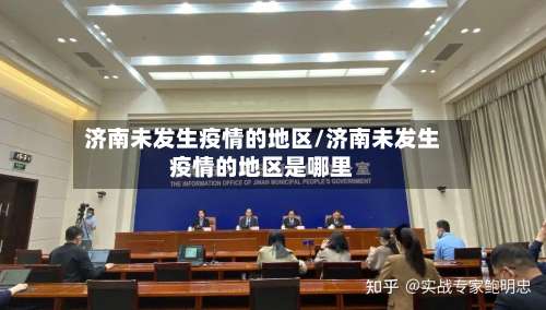 济南未发生疫情的地区/济南未发生疫情的地区是哪里-第2张图片