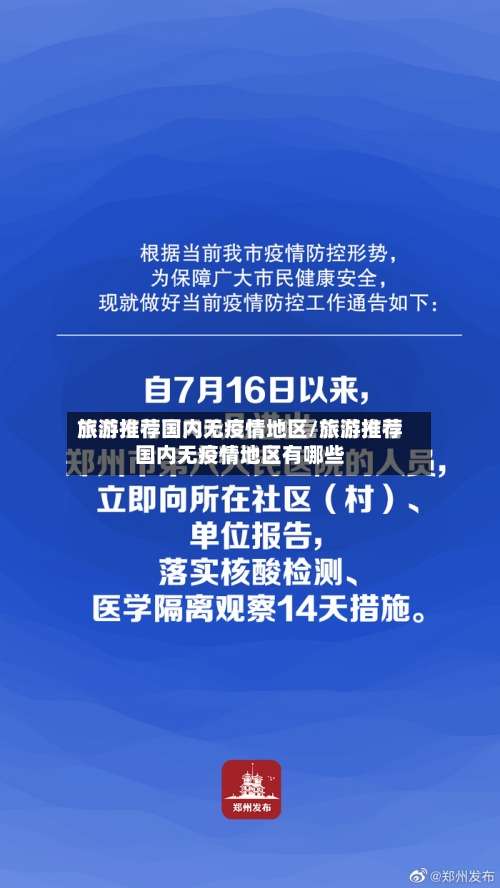 旅游推荐国内无疫情地区/旅游推荐国内无疫情地区有哪些-第2张图片