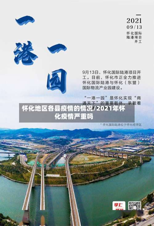 怀化地区各县疫情的情况/2021年怀化疫情严重吗-第1张图片