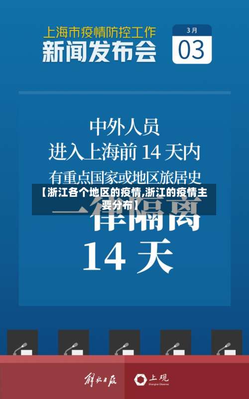 【浙江各个地区的疫情,浙江的疫情主要分布】-第2张图片