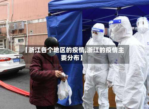 【浙江各个地区的疫情,浙江的疫情主要分布】-第1张图片