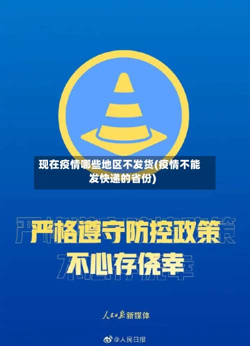 现在疫情哪些地区不发货(疫情不能发快递的省份)-第2张图片